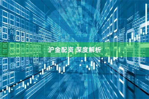沪金配资 深度解析